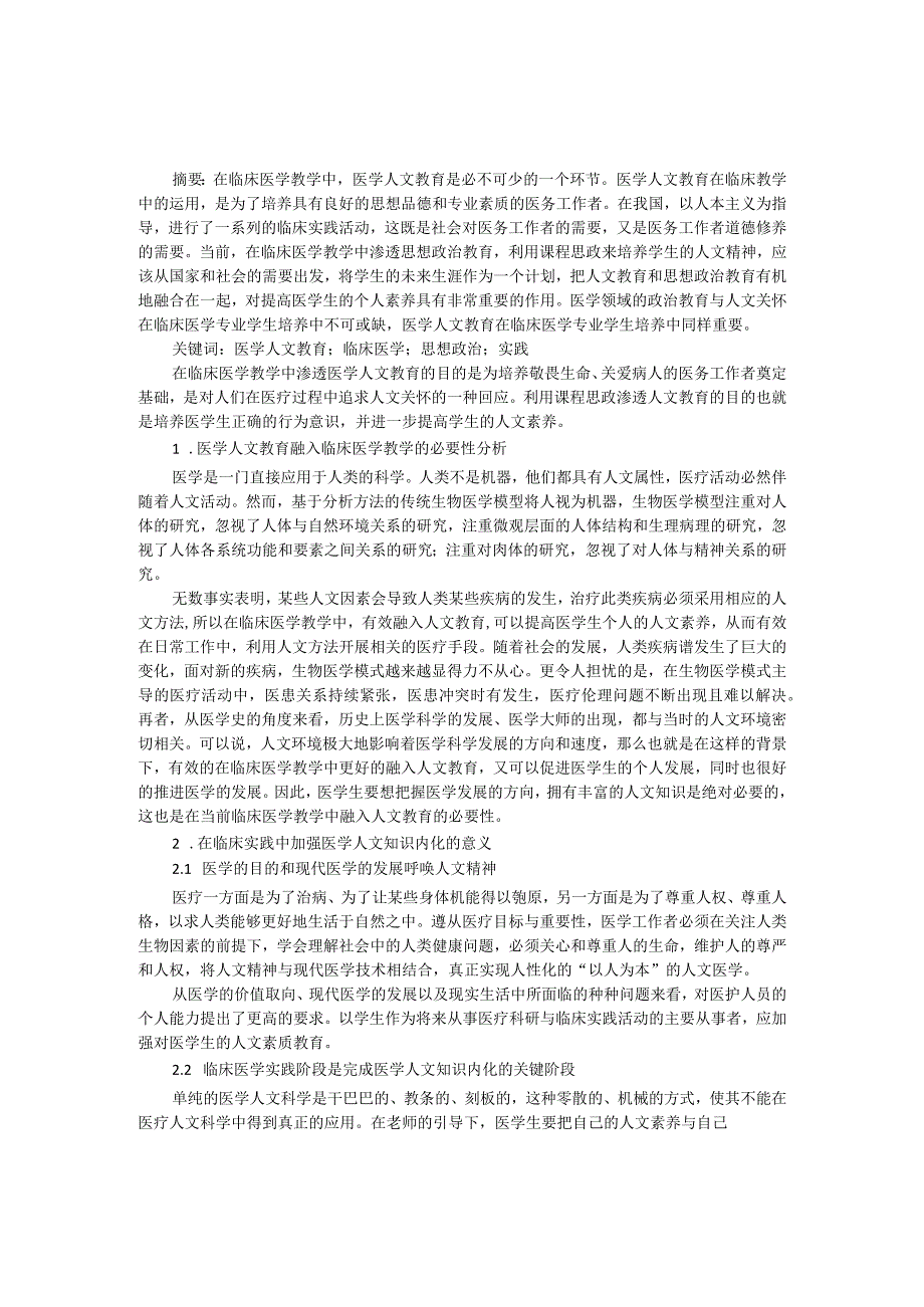 医学人文教育在临床医学教学中的实践研究.docx_第1页