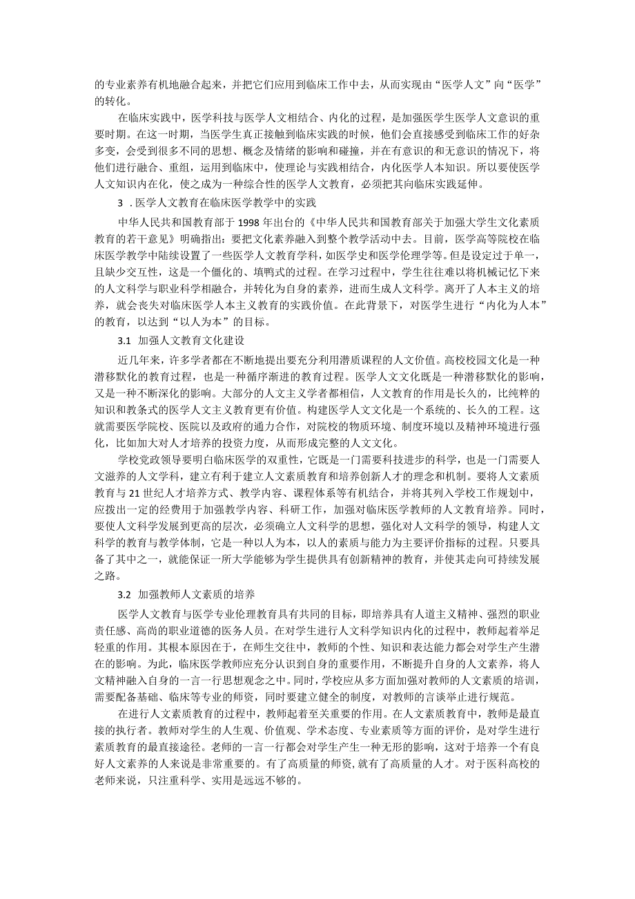 医学人文教育在临床医学教学中的实践研究.docx_第2页