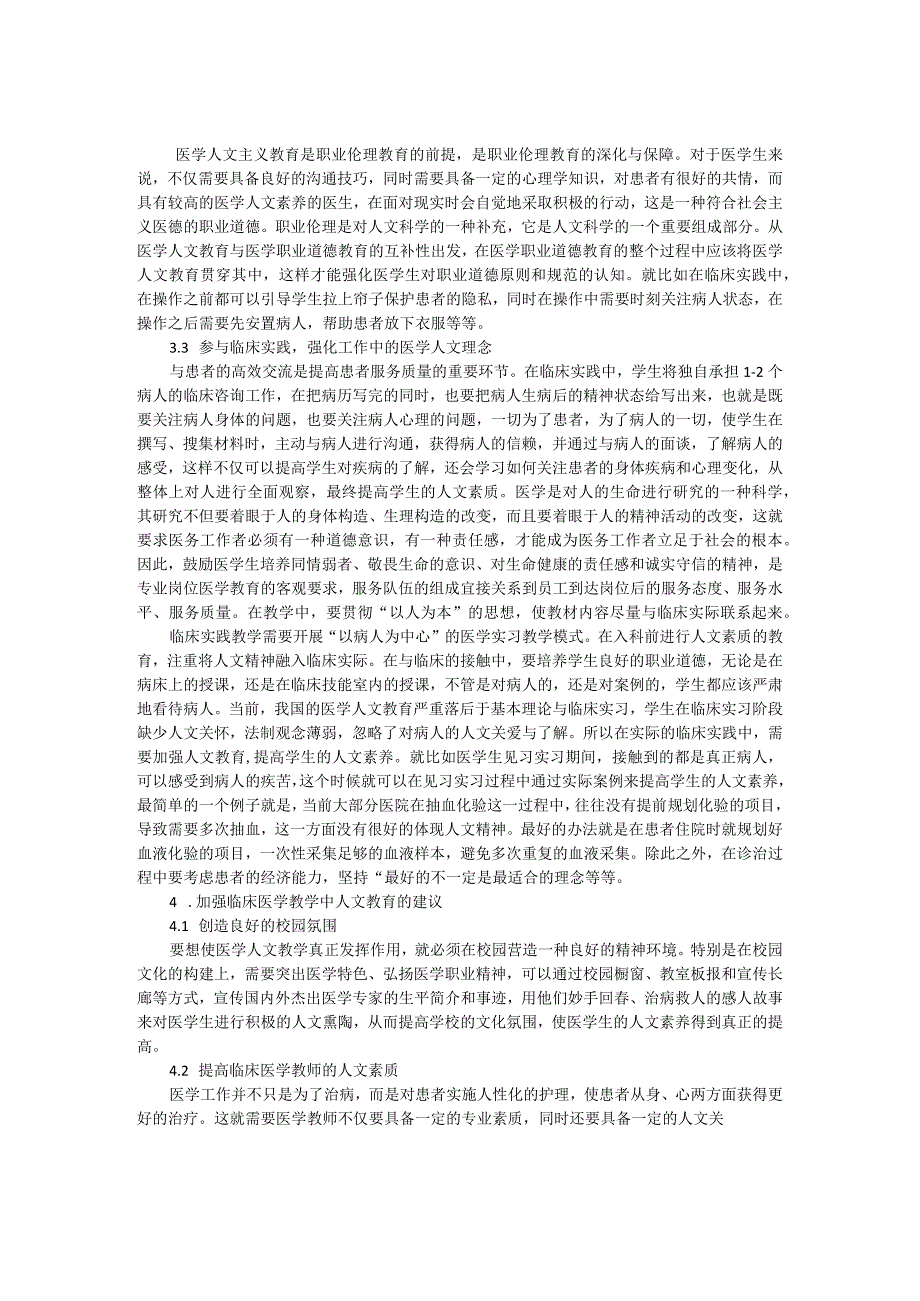 医学人文教育在临床医学教学中的实践研究.docx_第3页