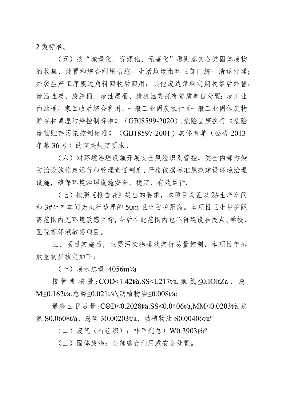 建设项目环境影响（登记表）审批意见.docx_第3页