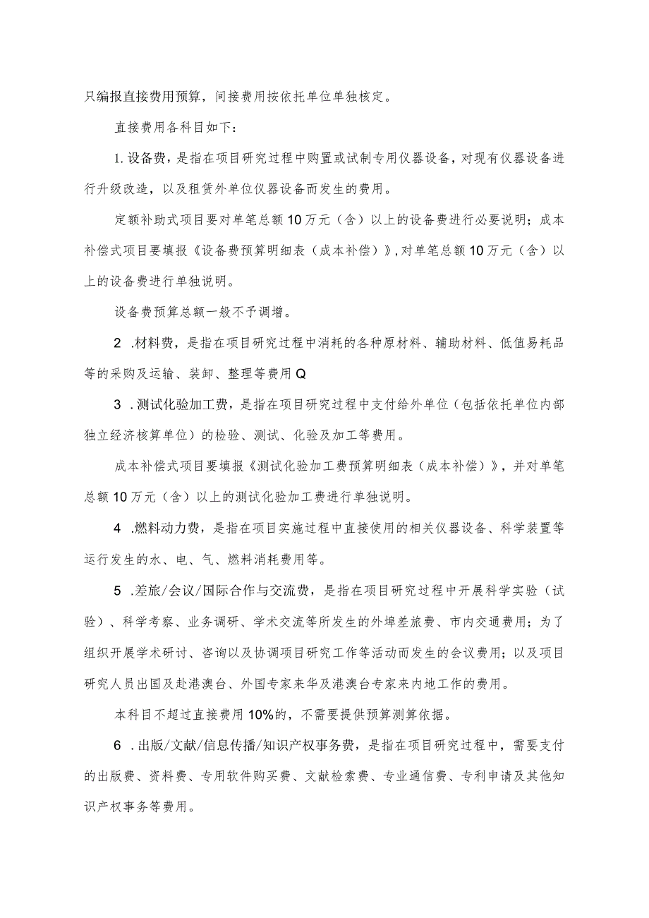 国家自然科学基金项目预算表编制说明_6320.docx_第2页