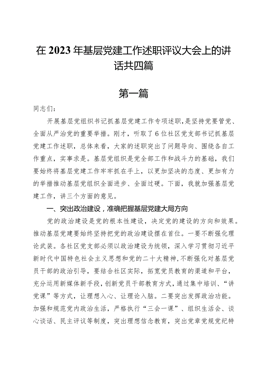 在2023年基层党建工作述职评议大会上的讲话共四篇.docx_第1页