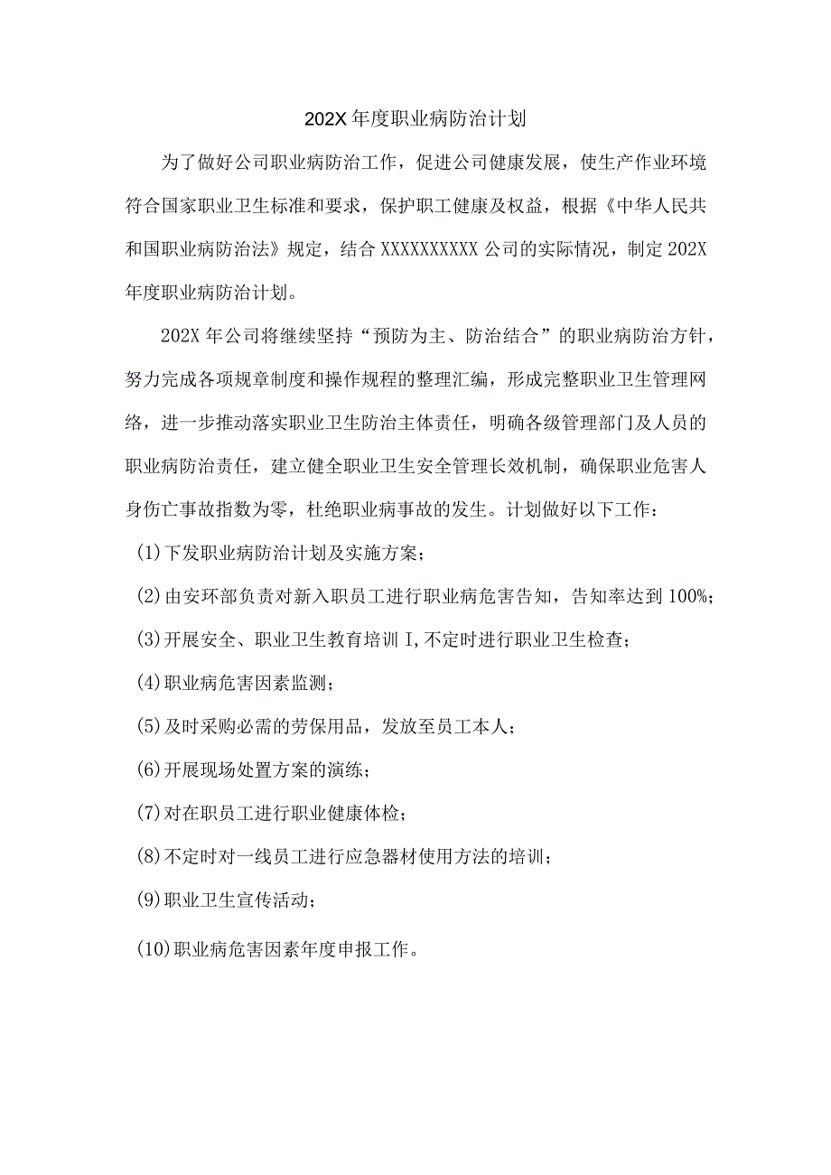 公司职业病防治计划模板.docx_第1页