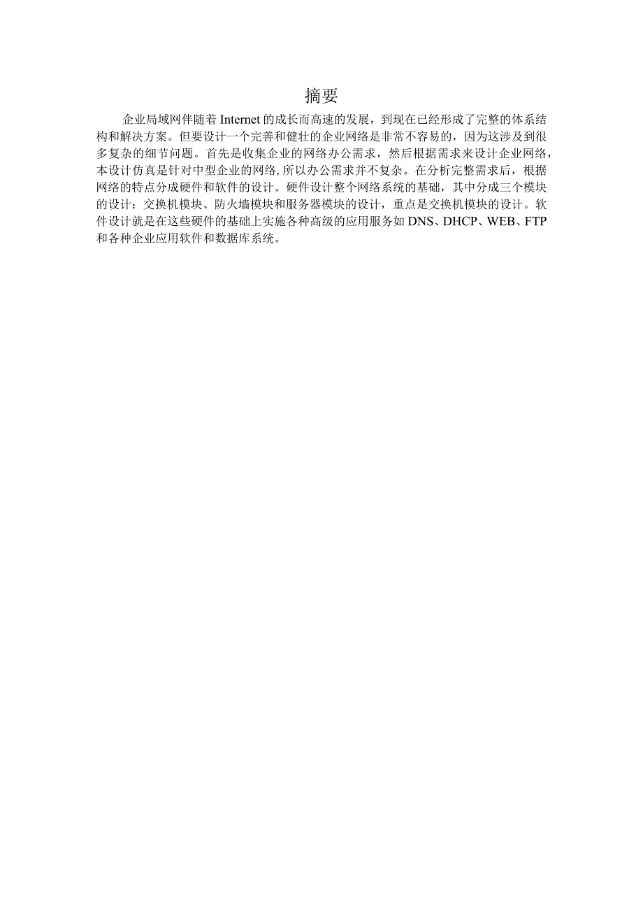 工业网络与通信技术实训报告——简单企业网的设计与仿真.docx_第2页