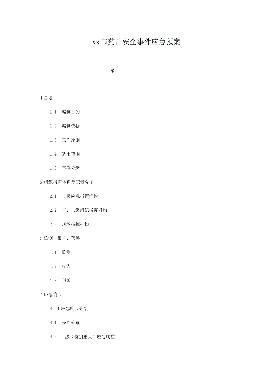 市药品安全事件应急预案.docx_第1页