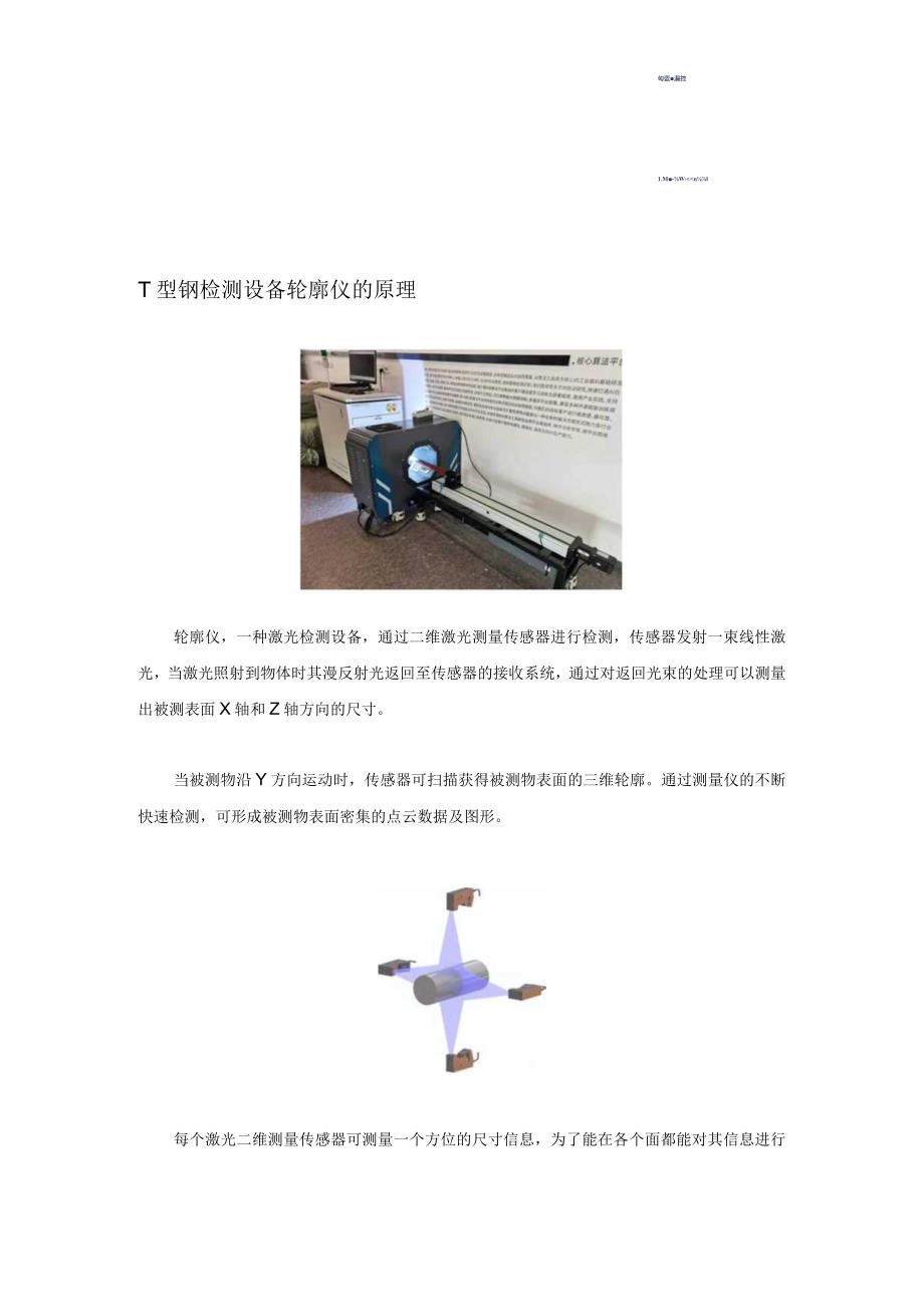 几何尺寸表面缺陷在线检测T型钢轮廓仪.docx_第2页