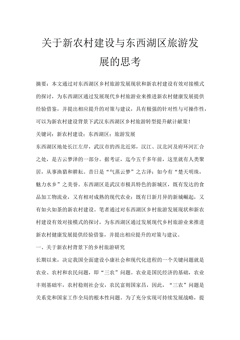 关于新农村建设与东西湖区旅游发展的思考.docx_第1页