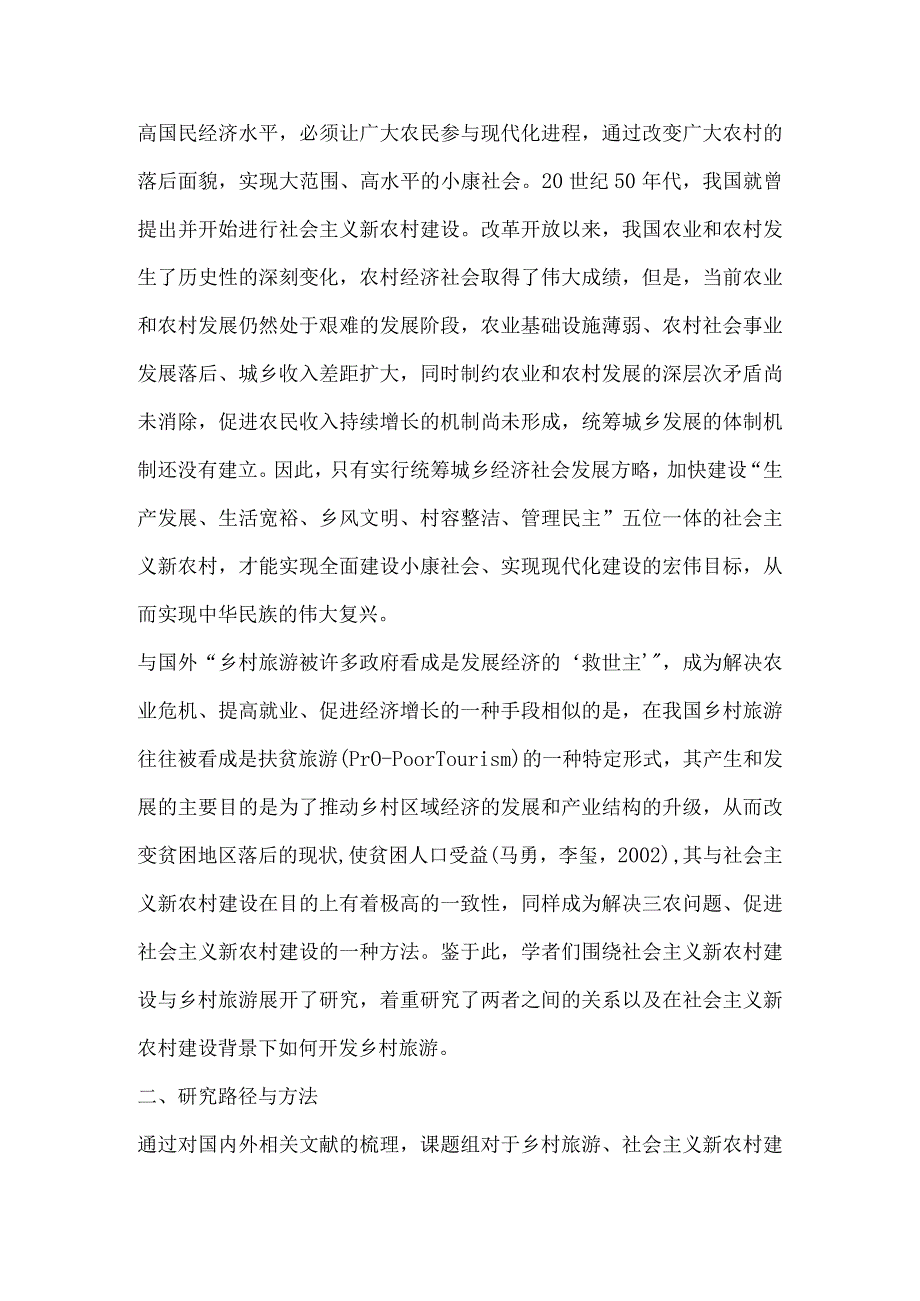 关于新农村建设与东西湖区旅游发展的思考.docx_第2页