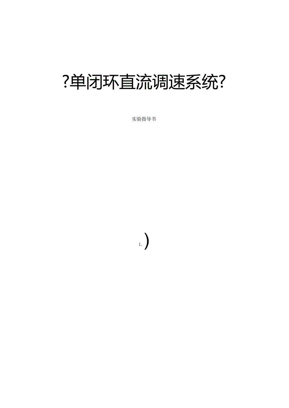 单闭环直流调速系统试验指导书.docx_第1页