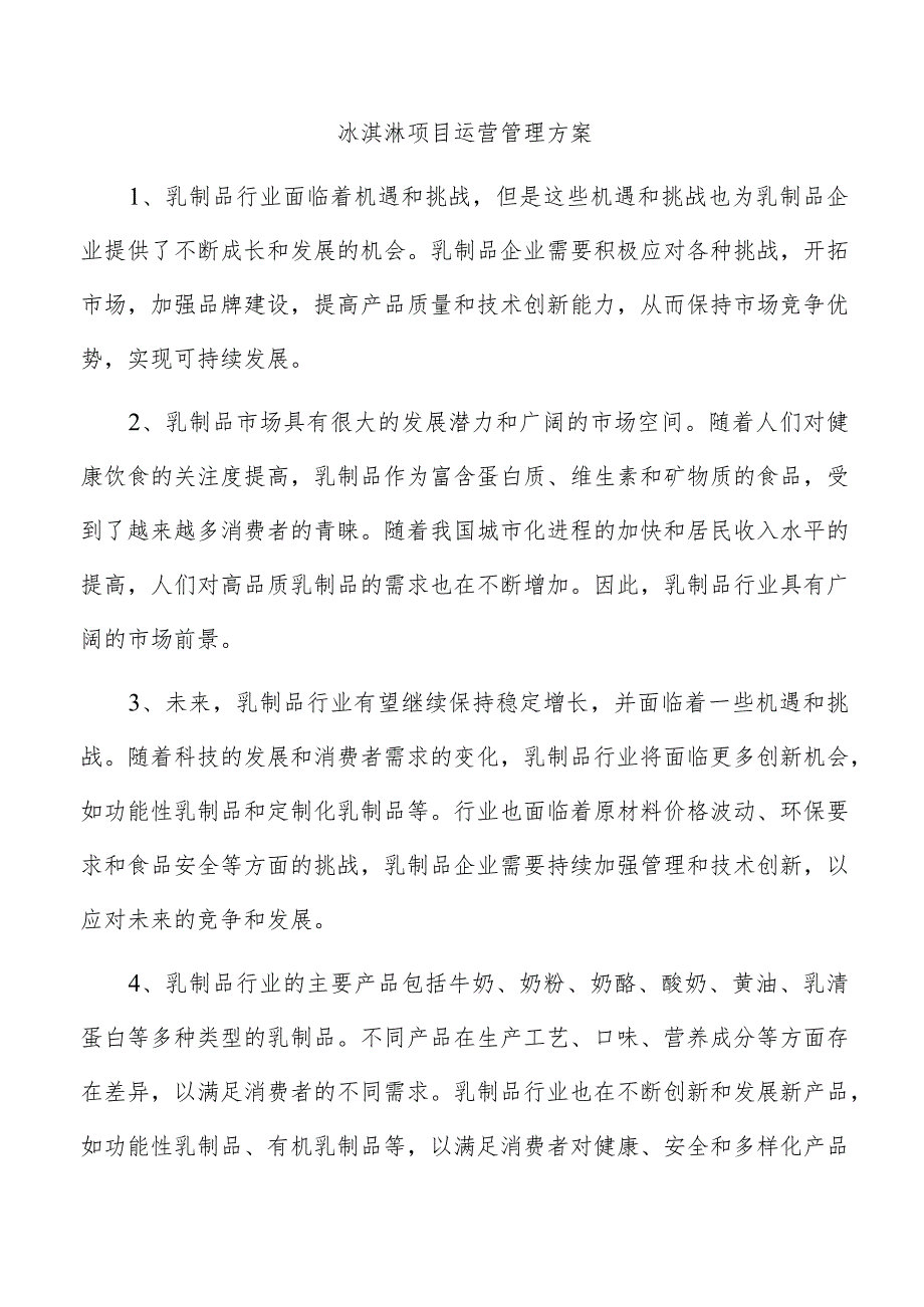 冰淇淋项目运营管理方案.docx_第1页