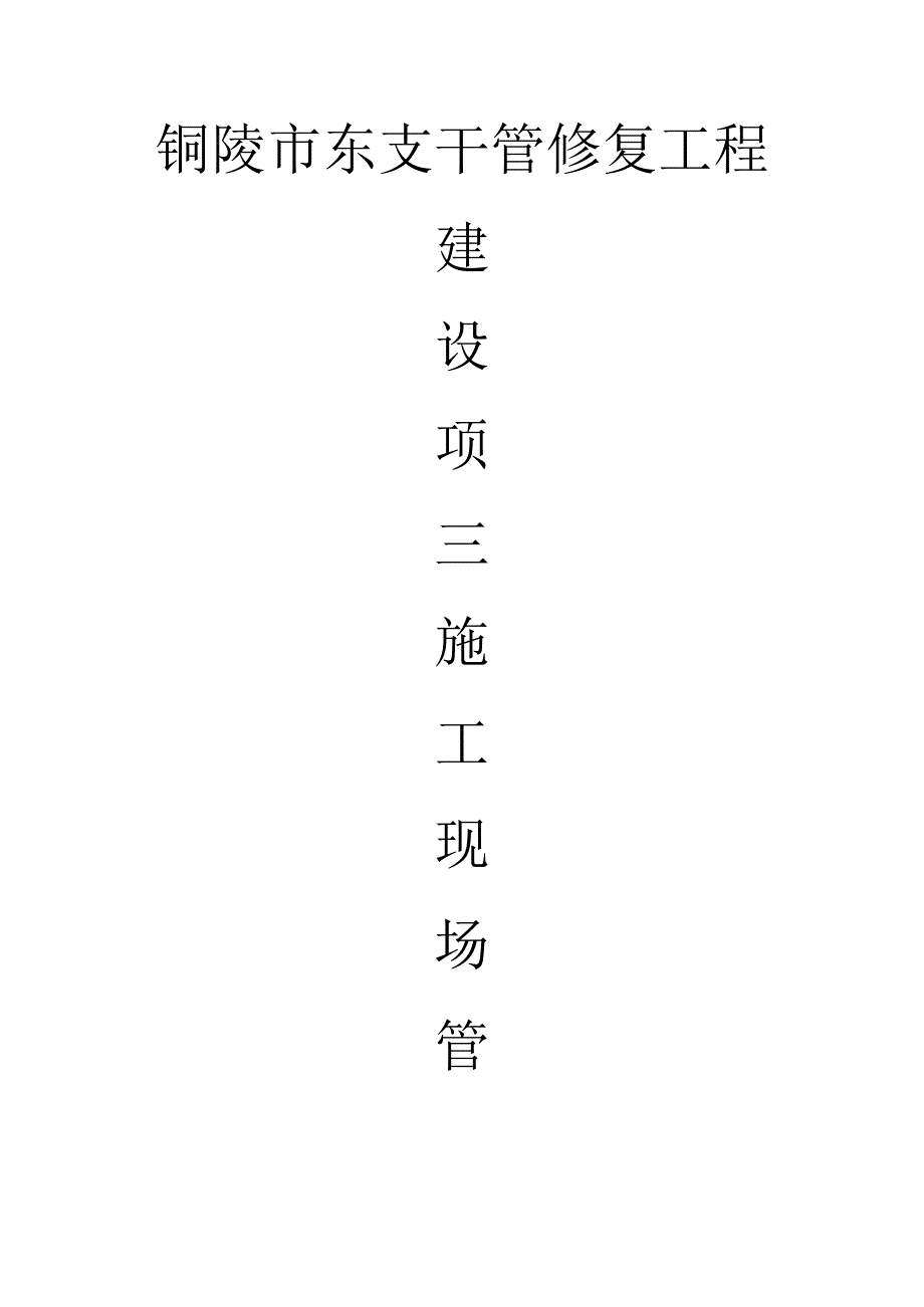 建设项目施工场所管理规定.docx_第1页