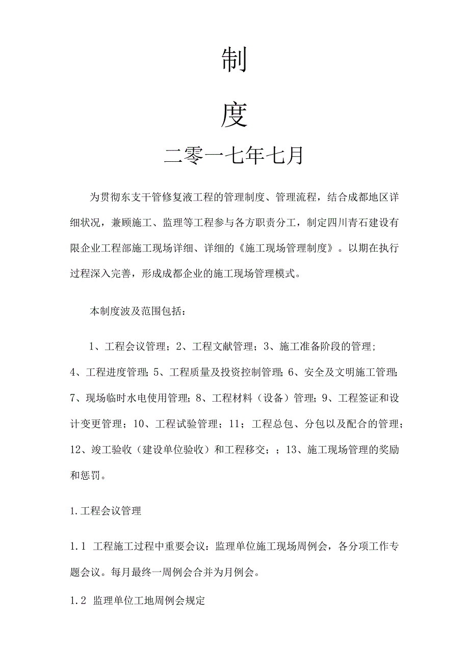 建设项目施工场所管理规定.docx_第2页