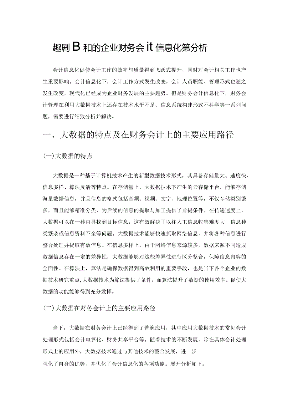 大数据视域下的企业财务会计信息化管理分析.docx_第1页