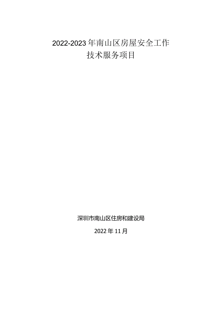 南山区住房和建设局进行保障性住房资产清查、评估入账及.docx_第1页