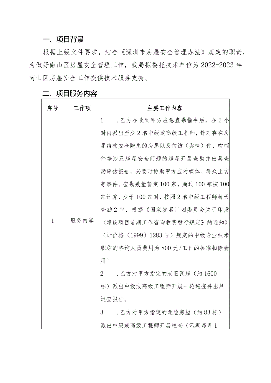 南山区住房和建设局进行保障性住房资产清查、评估入账及.docx_第2页