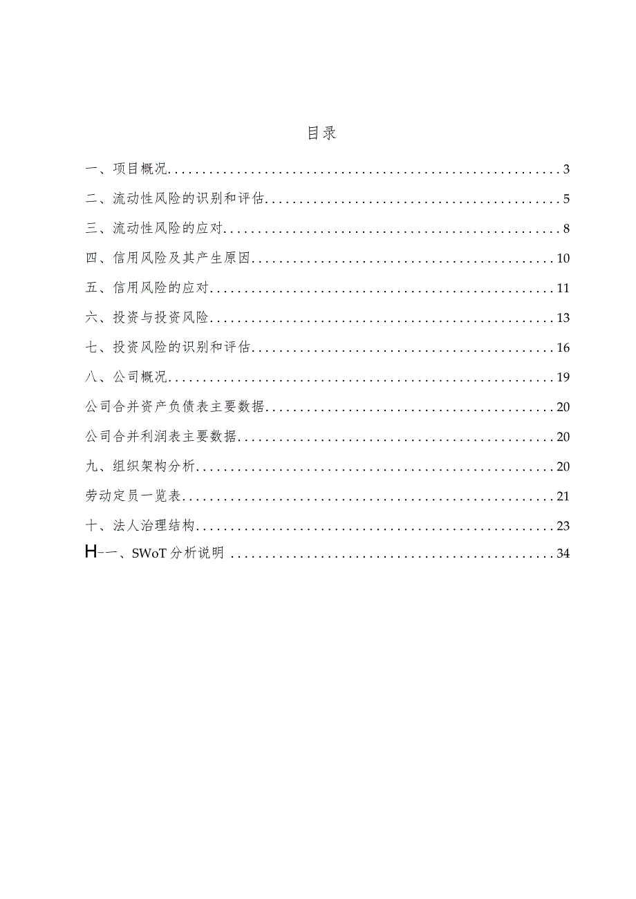 工业控制连接器公司投资风险管理分析（参考）.docx_第2页