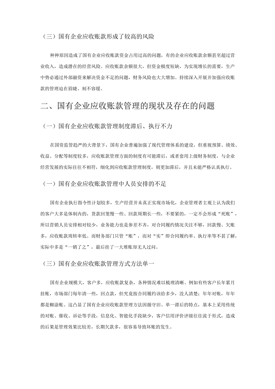 国有企业应收账款管理存在的问题与对策研究.docx_第2页