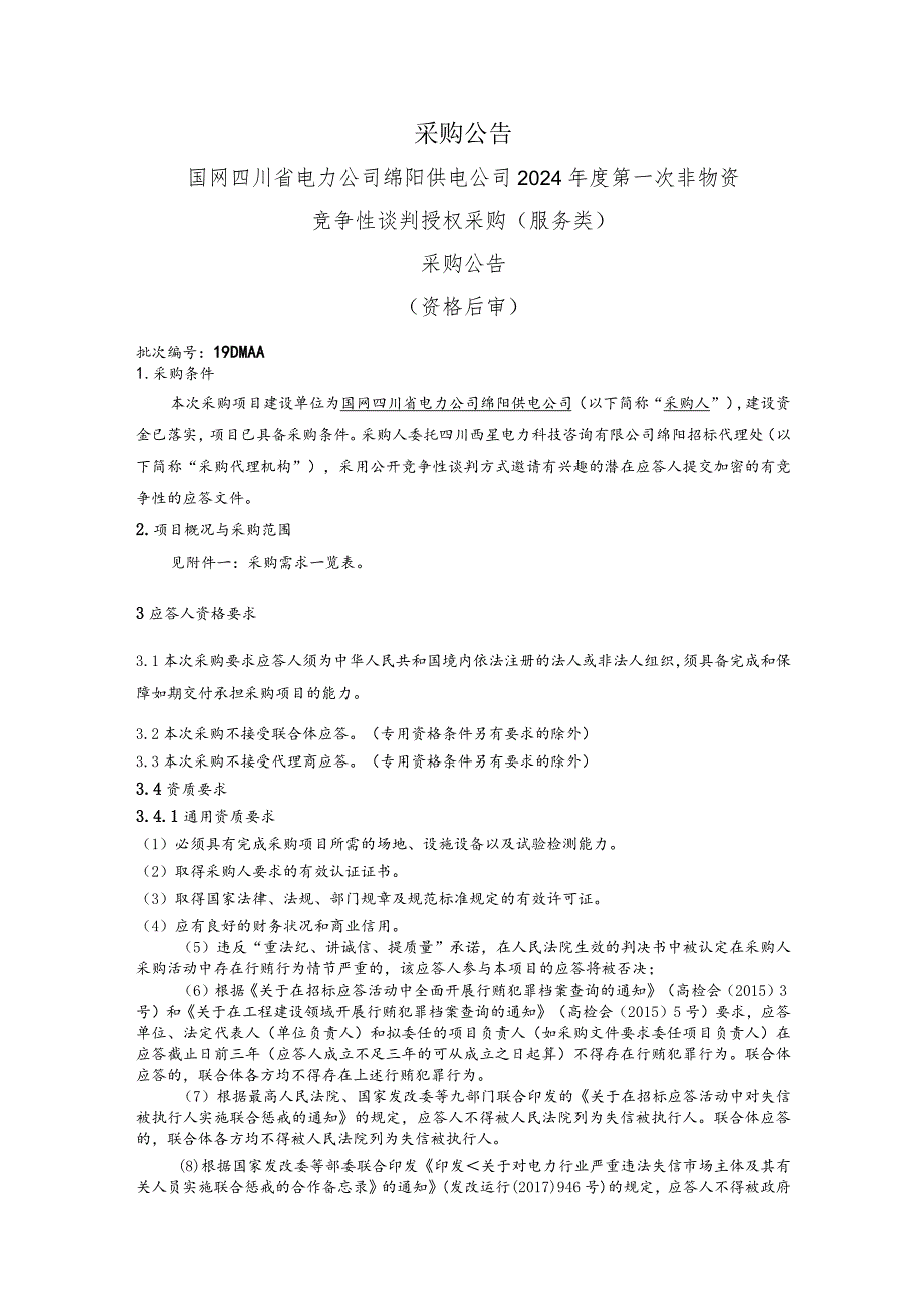 国网四川省电力公司绵阳供电公司2024年度第一次非物资竞争性谈判授权采购（服务类）采购公告（资格后审）批次编号：19DMAA.docx_第1页