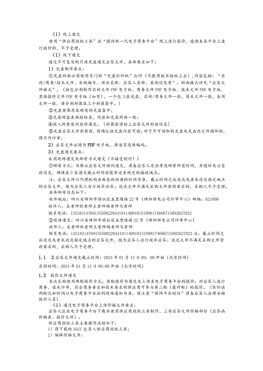 国网四川省电力公司绵阳供电公司2024年度第一次非物资竞争性谈判授权采购（服务类）采购公告（资格后审）批次编号：19DMAA.docx_第3页