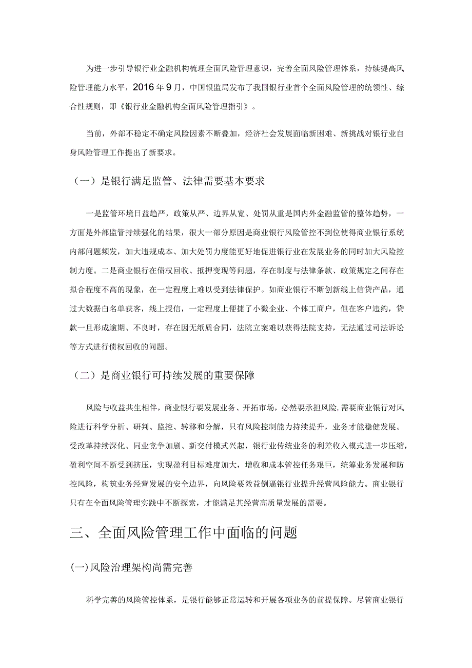 关于商业银行全面风险管理的研究.docx_第2页