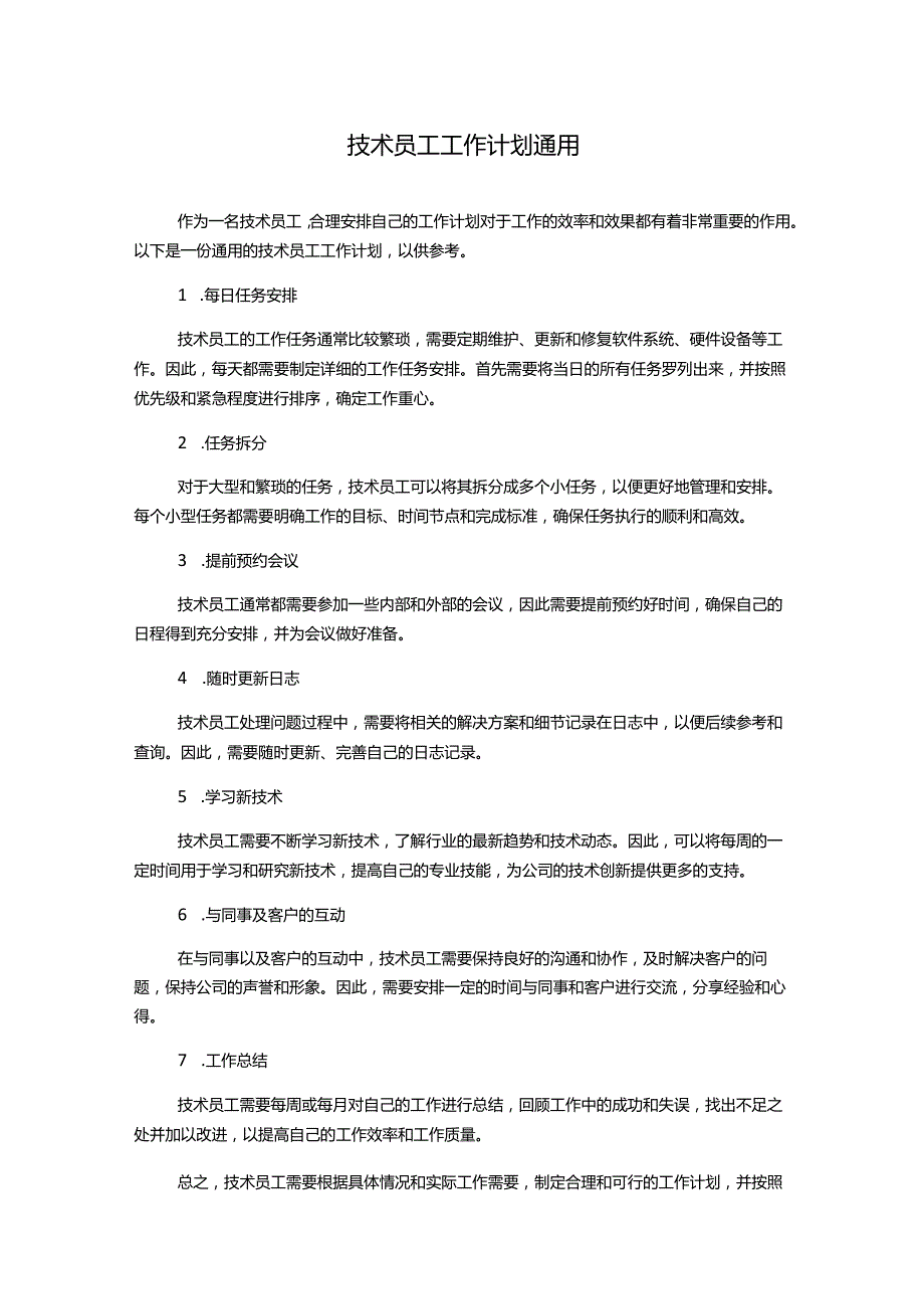 技术员工工作计划通用.docx_第1页