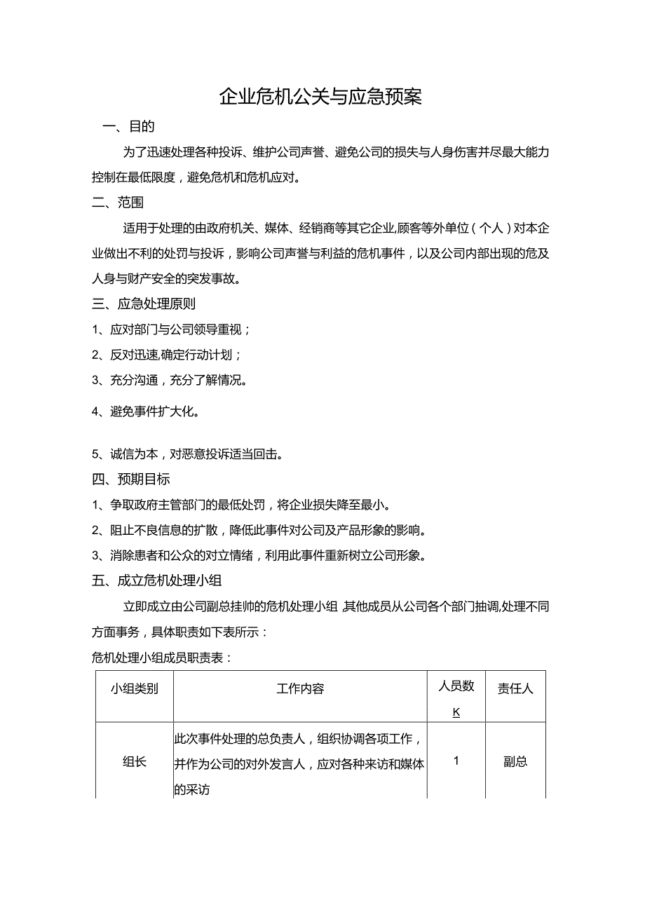 公司危机公关应急预案.docx_第1页