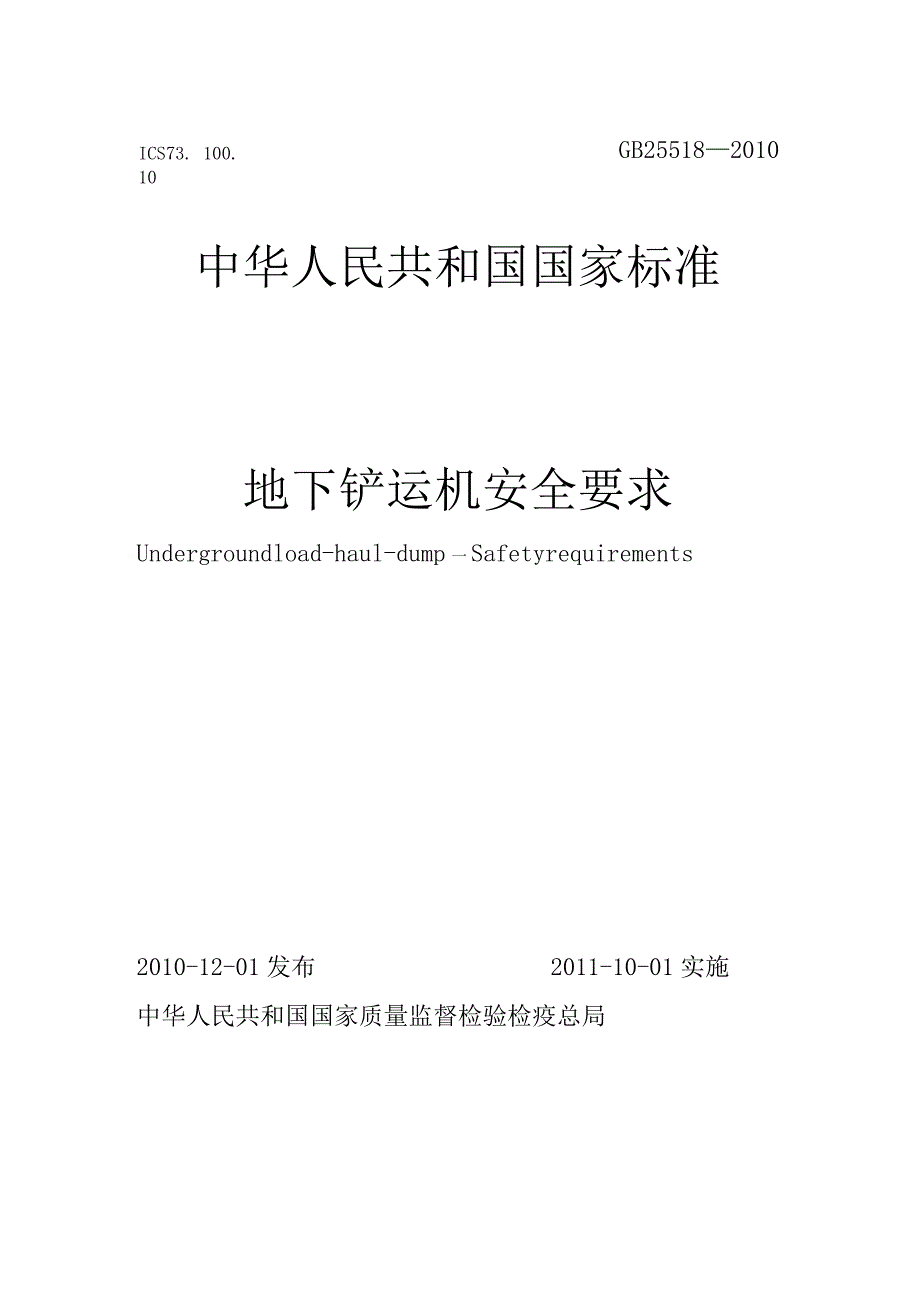 地下铲运机安全要求（GB25518-2010）.docx_第1页