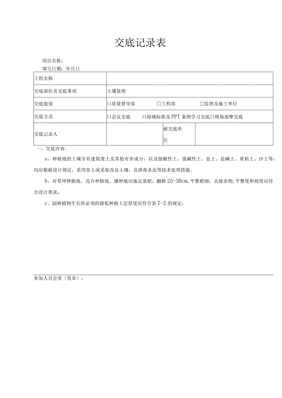 土壤处理(景观绿化）-绿01.docx_第1页