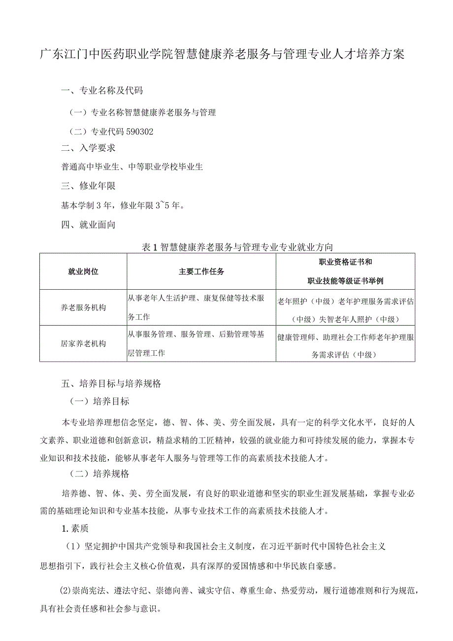 全日制33-2022年中高职贯通培养三二分段药学专业人才培养方案doc.docx_第1页