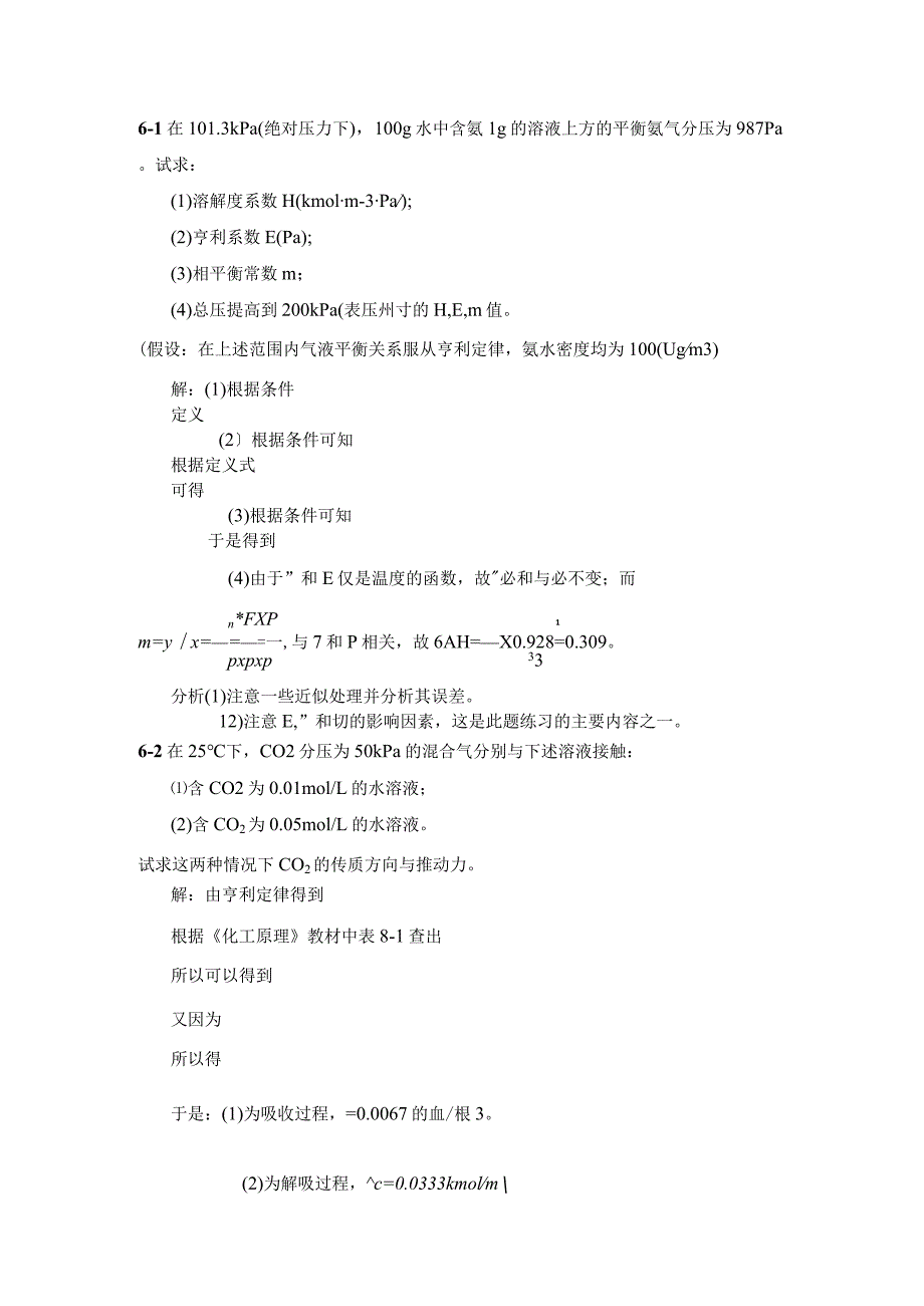 化工原理(下册)第六章吸收习题答案.docx_第1页