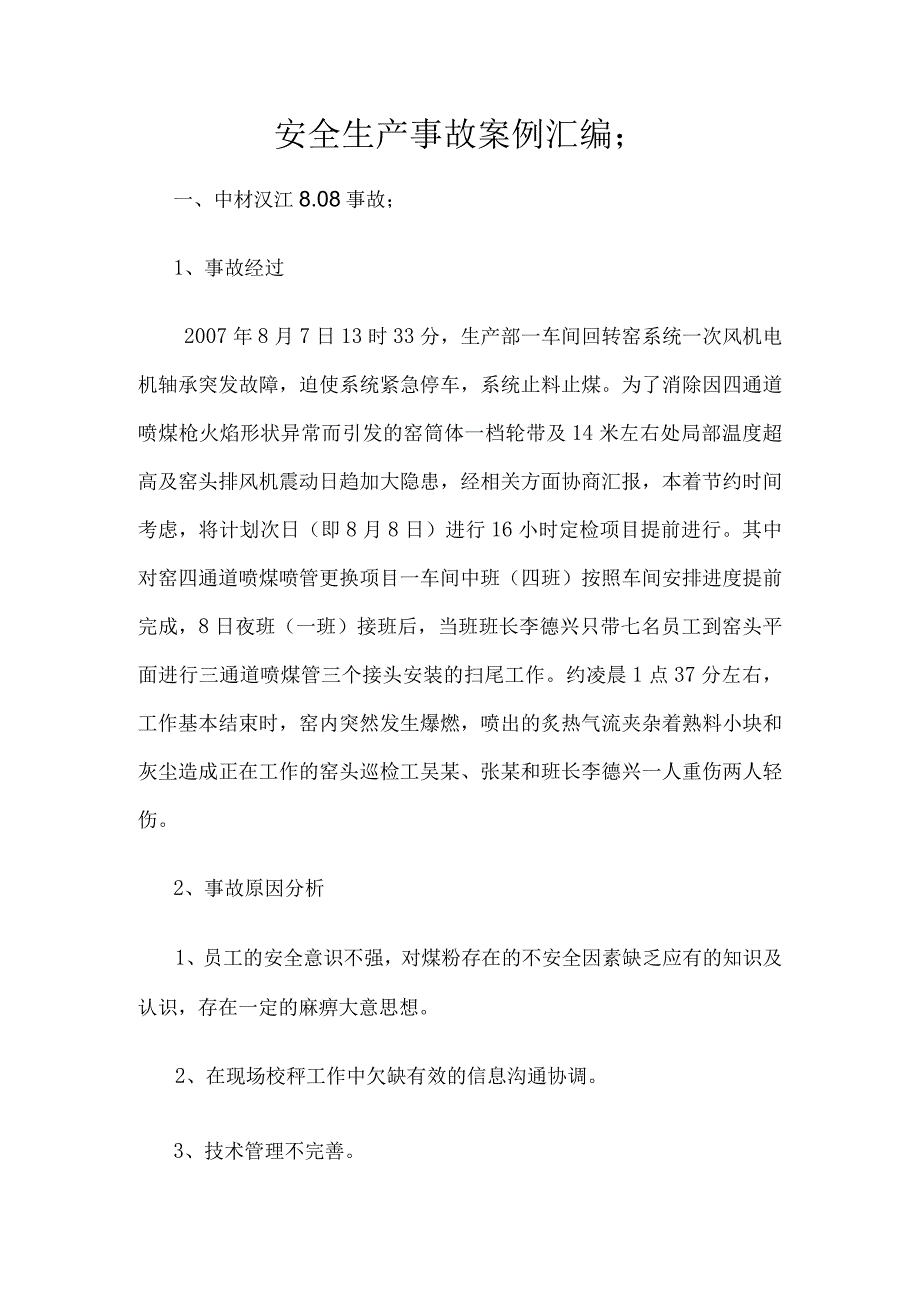 安全生产事故案例汇编(水泥行业).docx_第1页