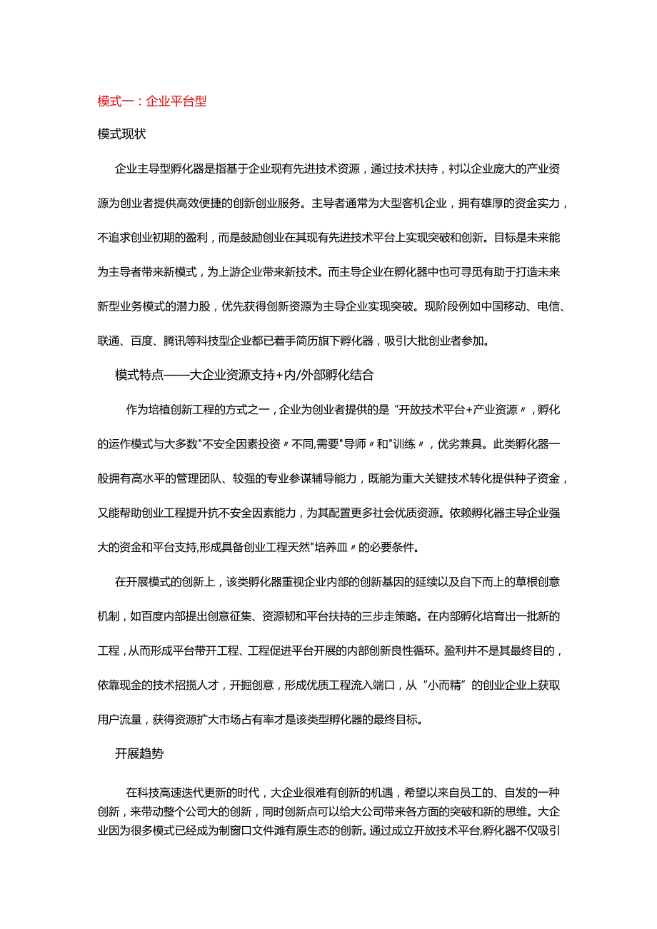 创新孵化器的六大类型.docx_第1页