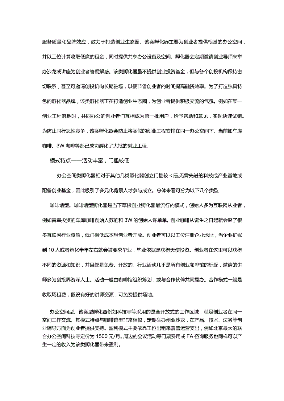 创新孵化器的六大类型.docx_第3页