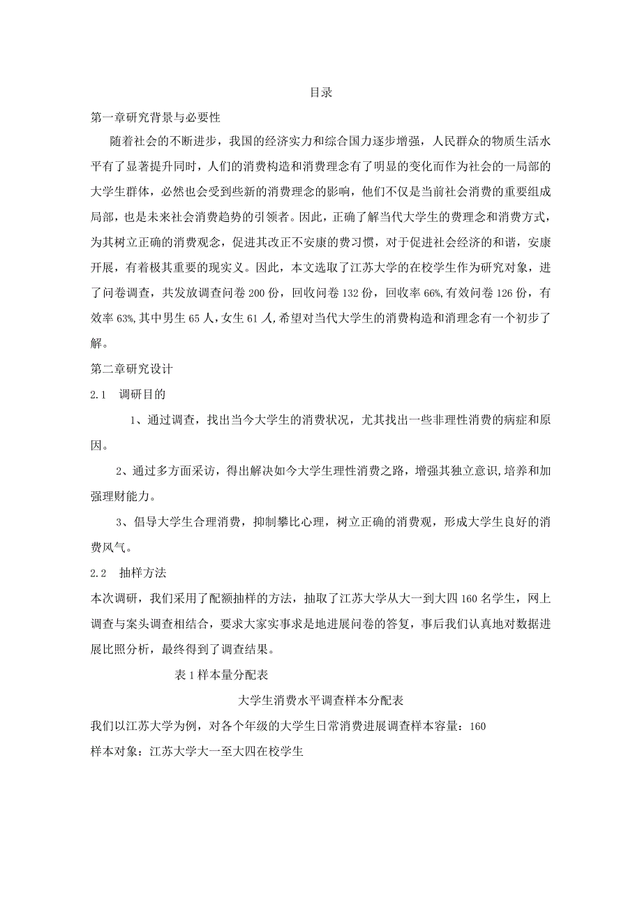 大学生消费调查spss分析.docx_第1页