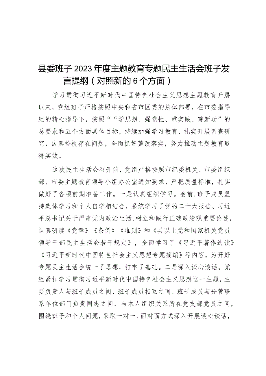 县委班子2023年度主题教育专题民主生活会班子发言提纲（对照新的6个方面）.docx_第1页