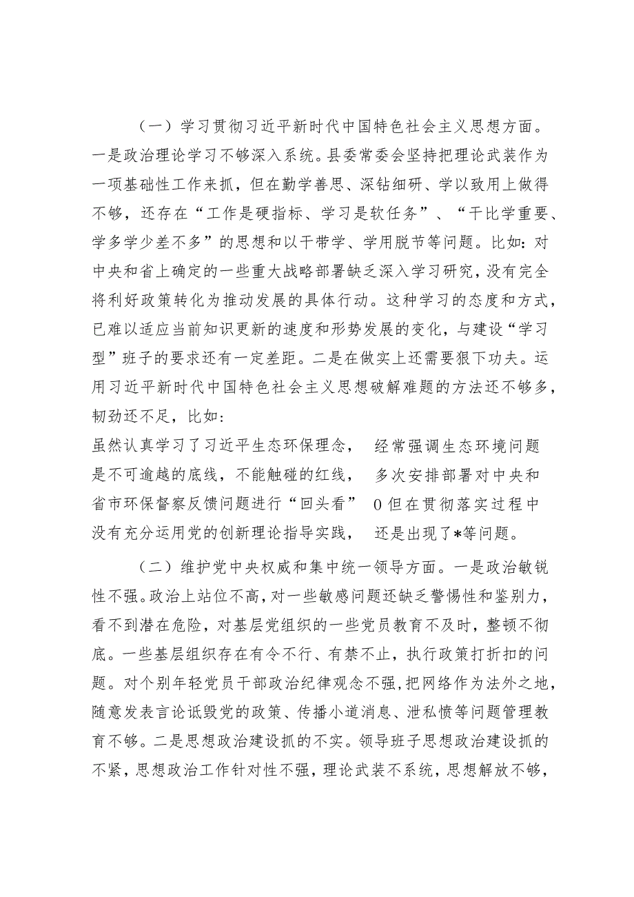 县委班子2023年度主题教育专题民主生活会班子发言提纲（对照新的6个方面）.docx_第3页