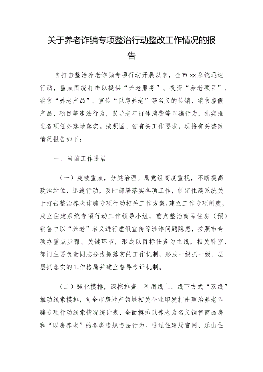 关于养老诈骗专项整治行动整改工作情况的报告及督导报告3篇.docx_第1页