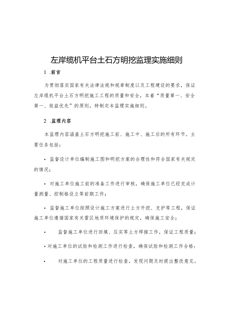 左岸缆机平台土石方明挖监理实施细则.docx_第1页