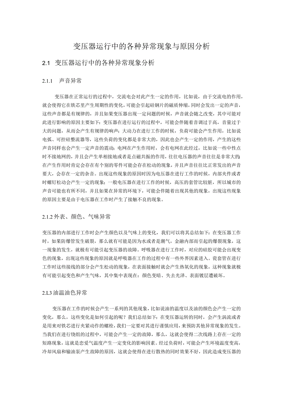 变压器运行中的各种异常现象与原因分析.docx_第1页