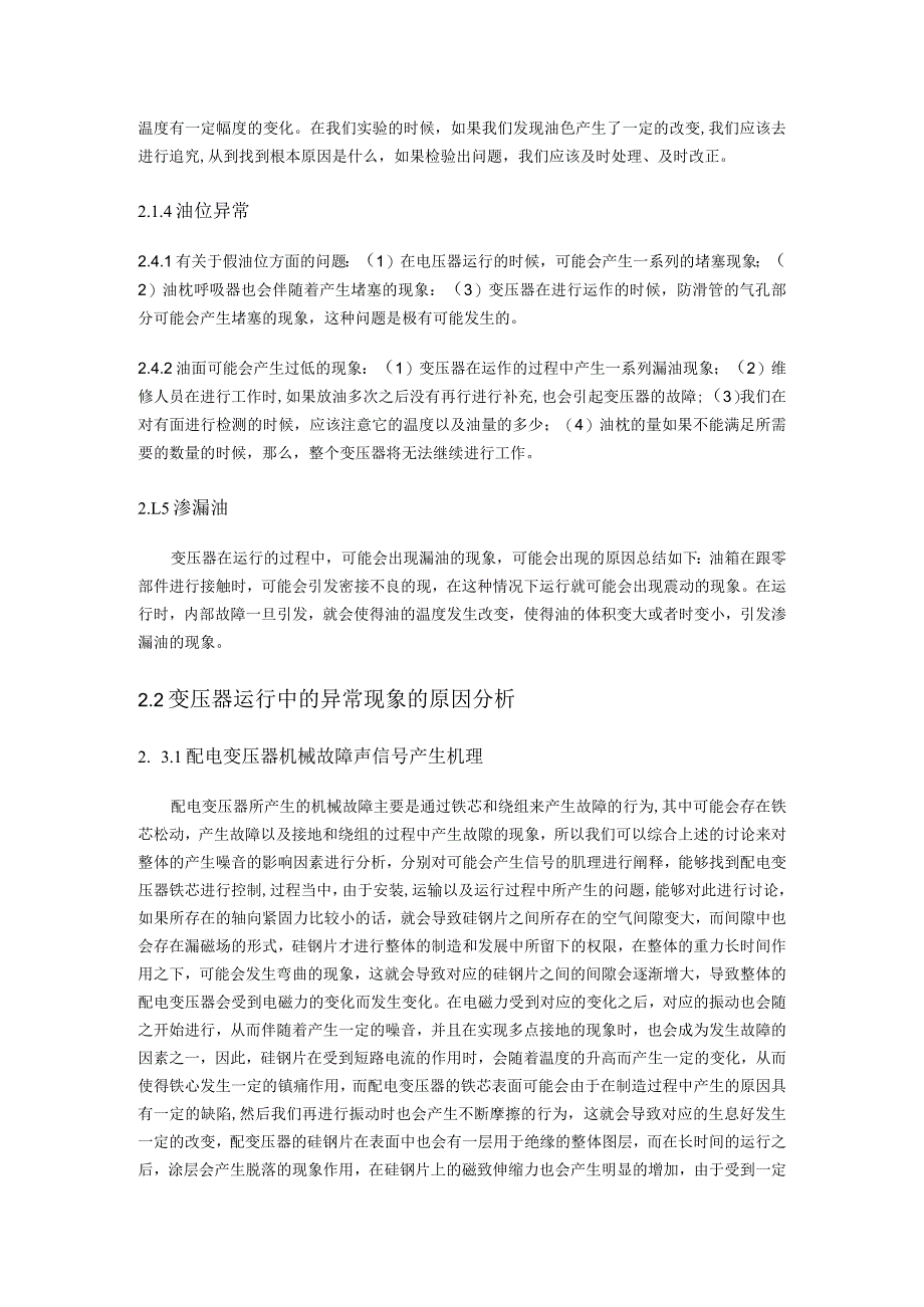 变压器运行中的各种异常现象与原因分析.docx_第2页