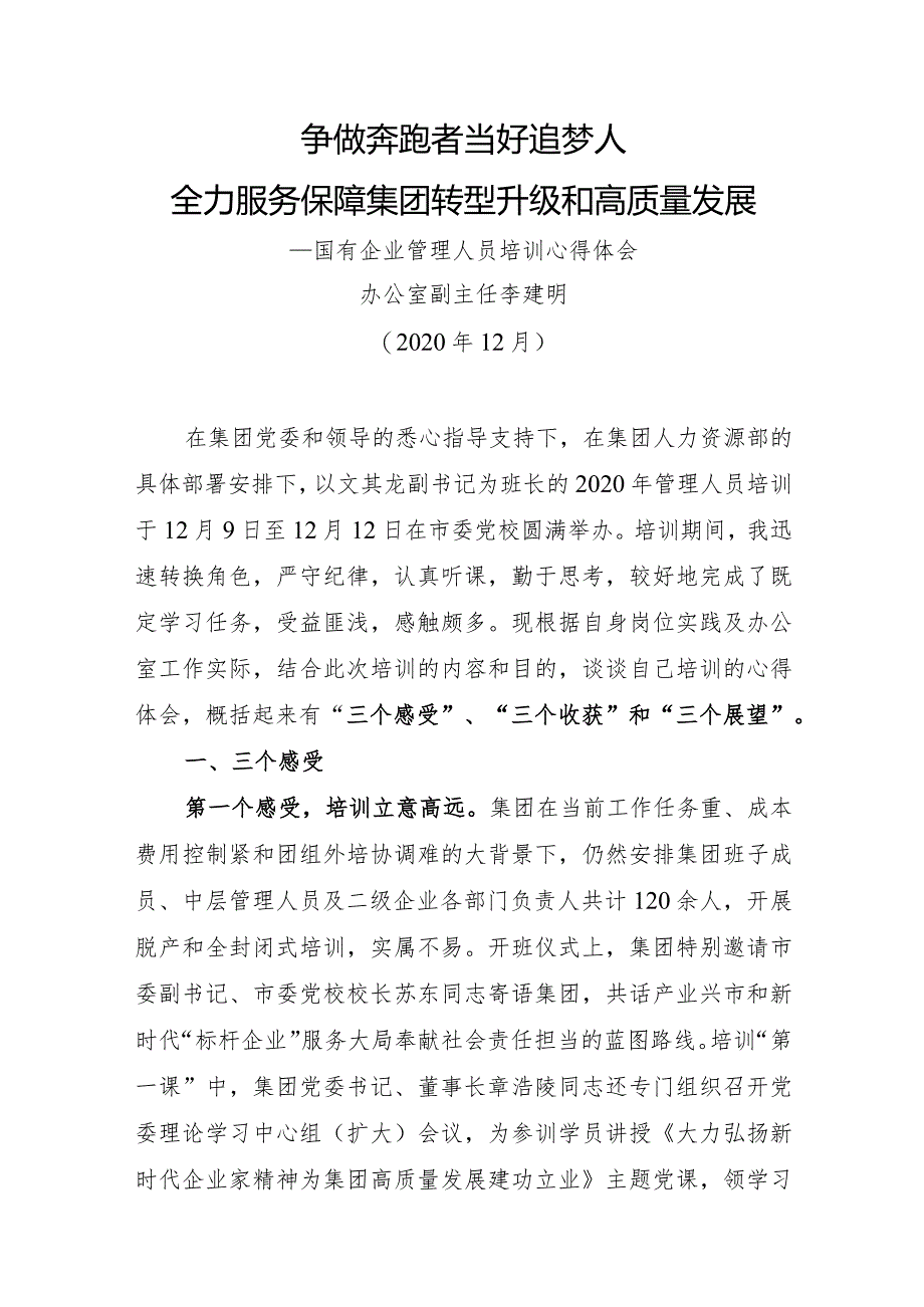 国有企业管理人员培训心得体会（精品办公室副主任）.docx_第1页