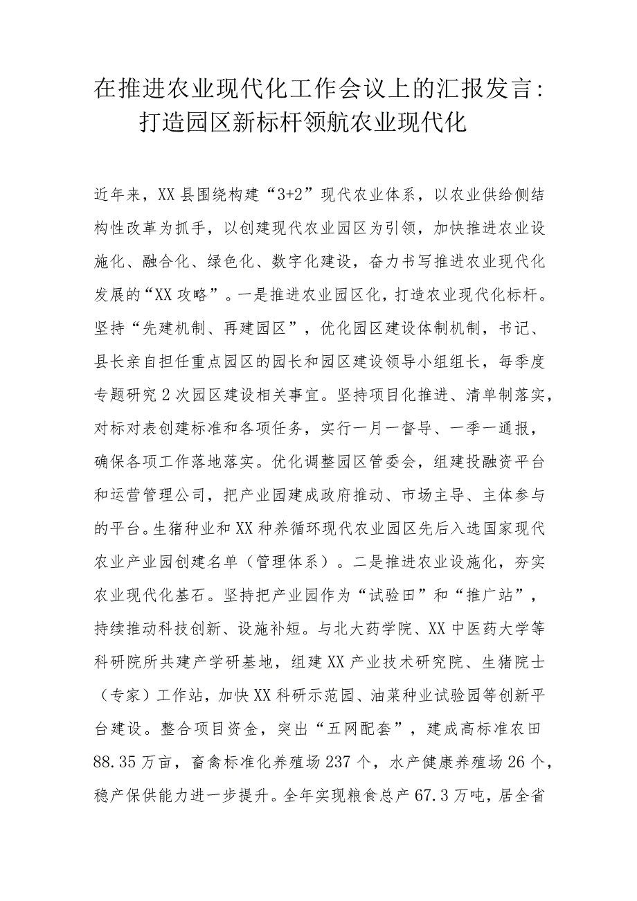 在推进农业现代化工作会议上的汇报发言：打造园区新标杆领航农业现代化.docx_第1页