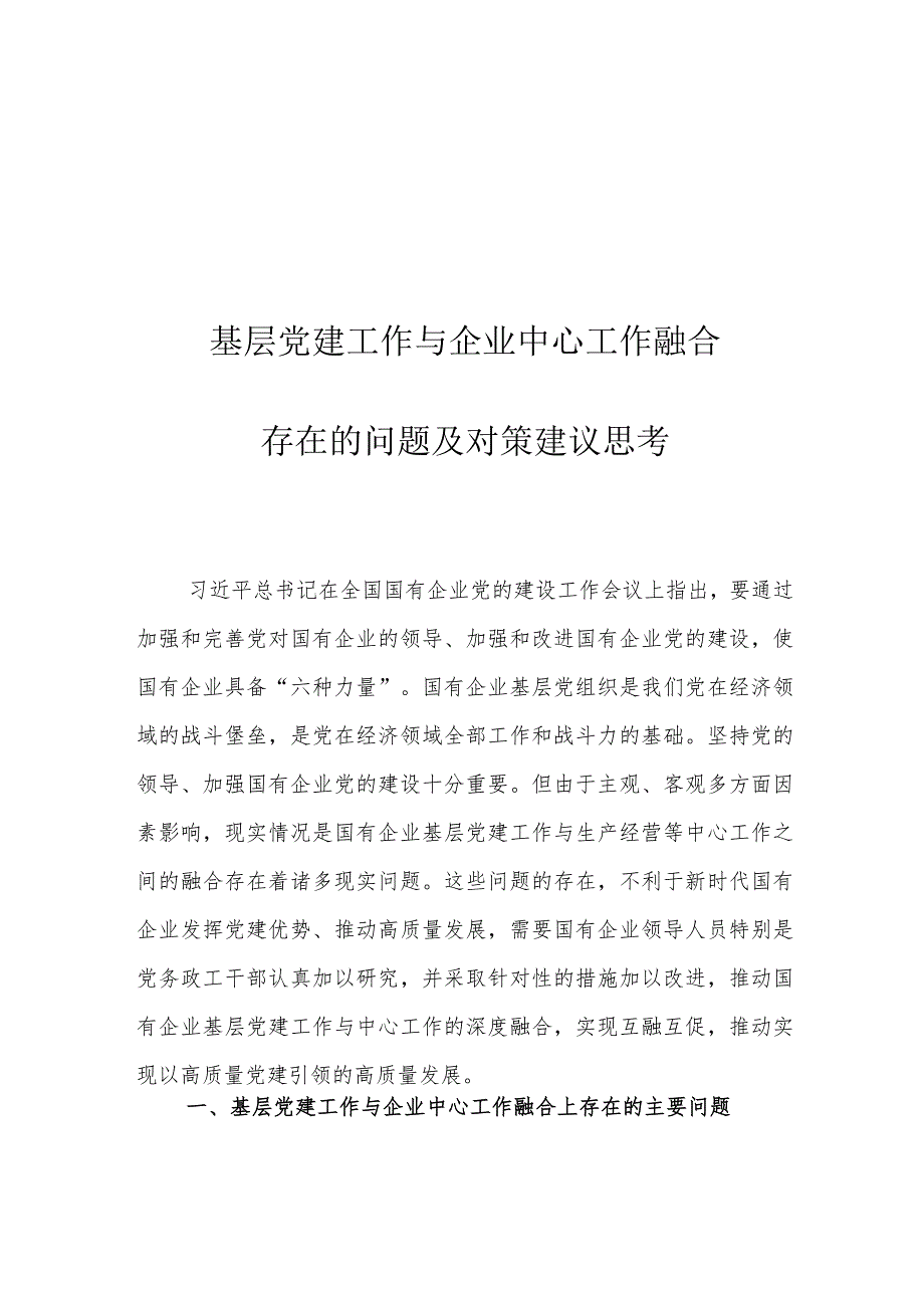 基层党建工作与企业中心工作融合存在的问题及对策建议思考.docx_第1页