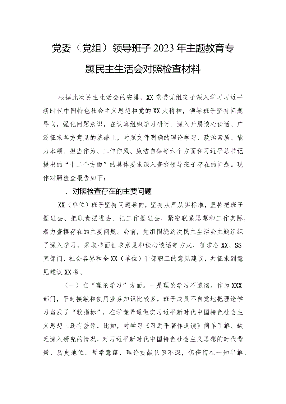 党委（党组）领导班子2023年主题教育专题民主生活会对照检查材料3篇.docx_第1页