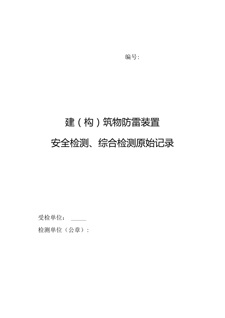 建（构）筑物防雷装置安全检测、综合检测原始记录模板（2020）.docx_第1页