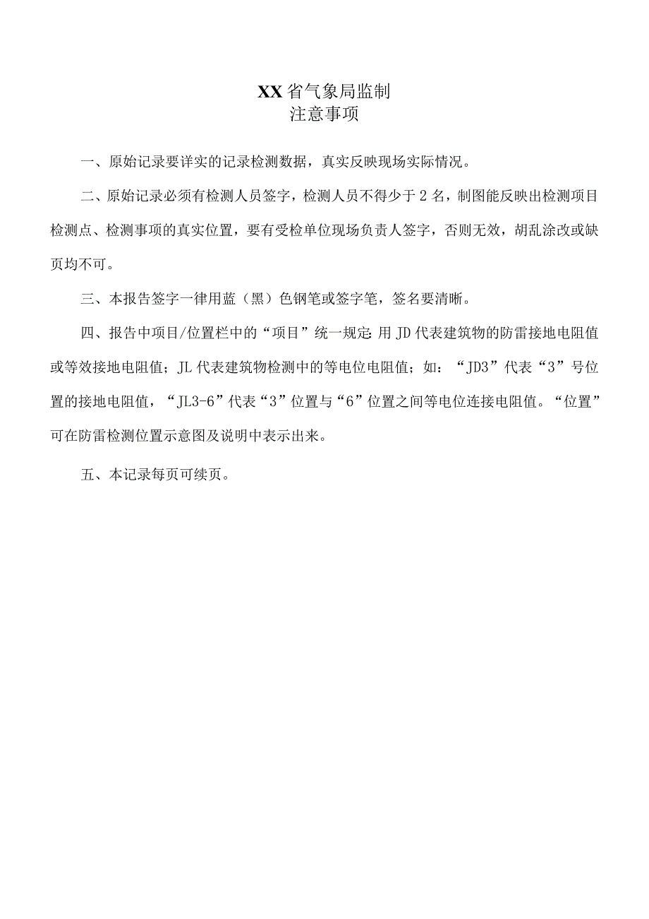 建（构）筑物防雷装置安全检测、综合检测原始记录模板（2020）.docx_第2页