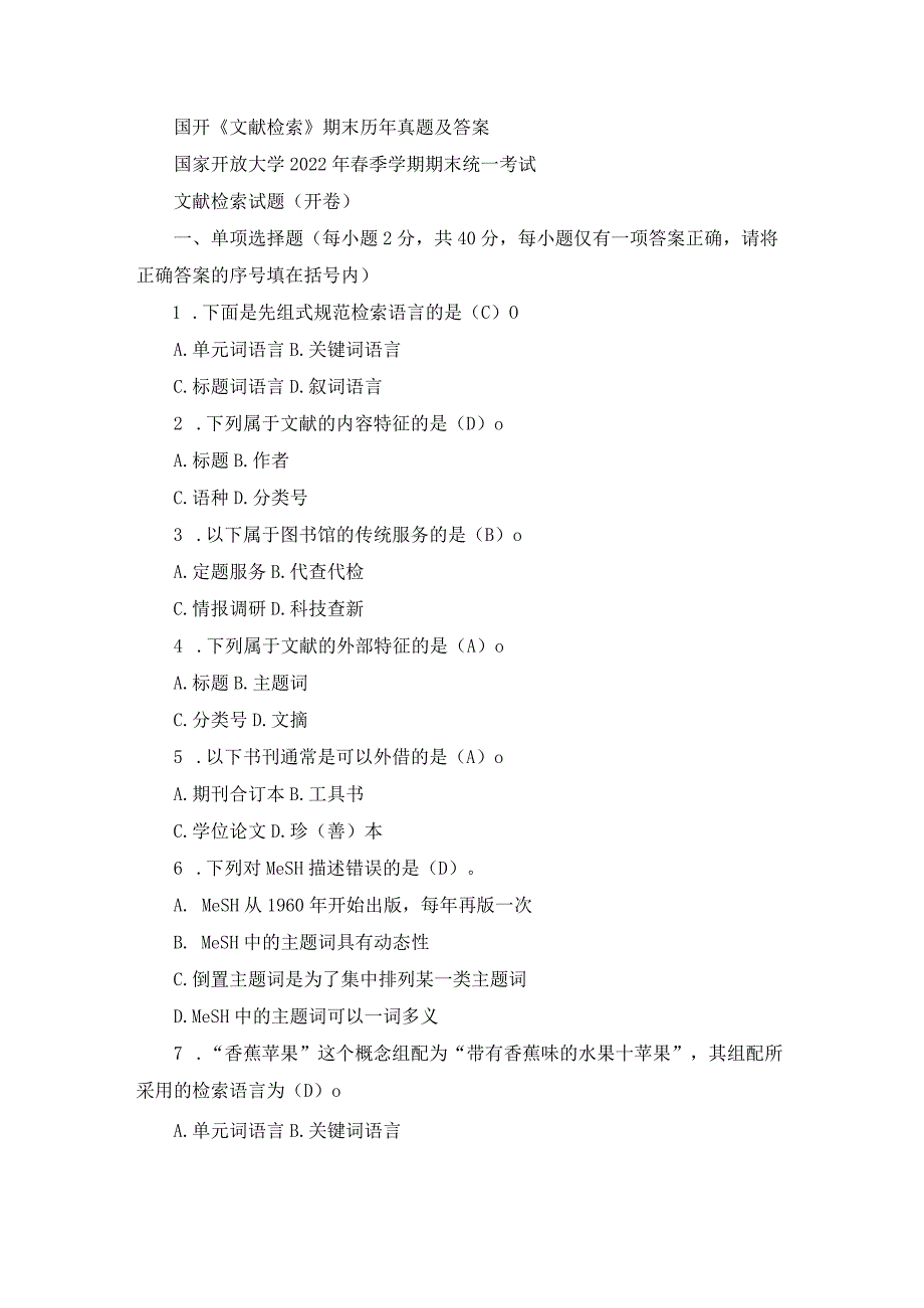 国开《文献检索》期末历年真题及答案.docx_第1页