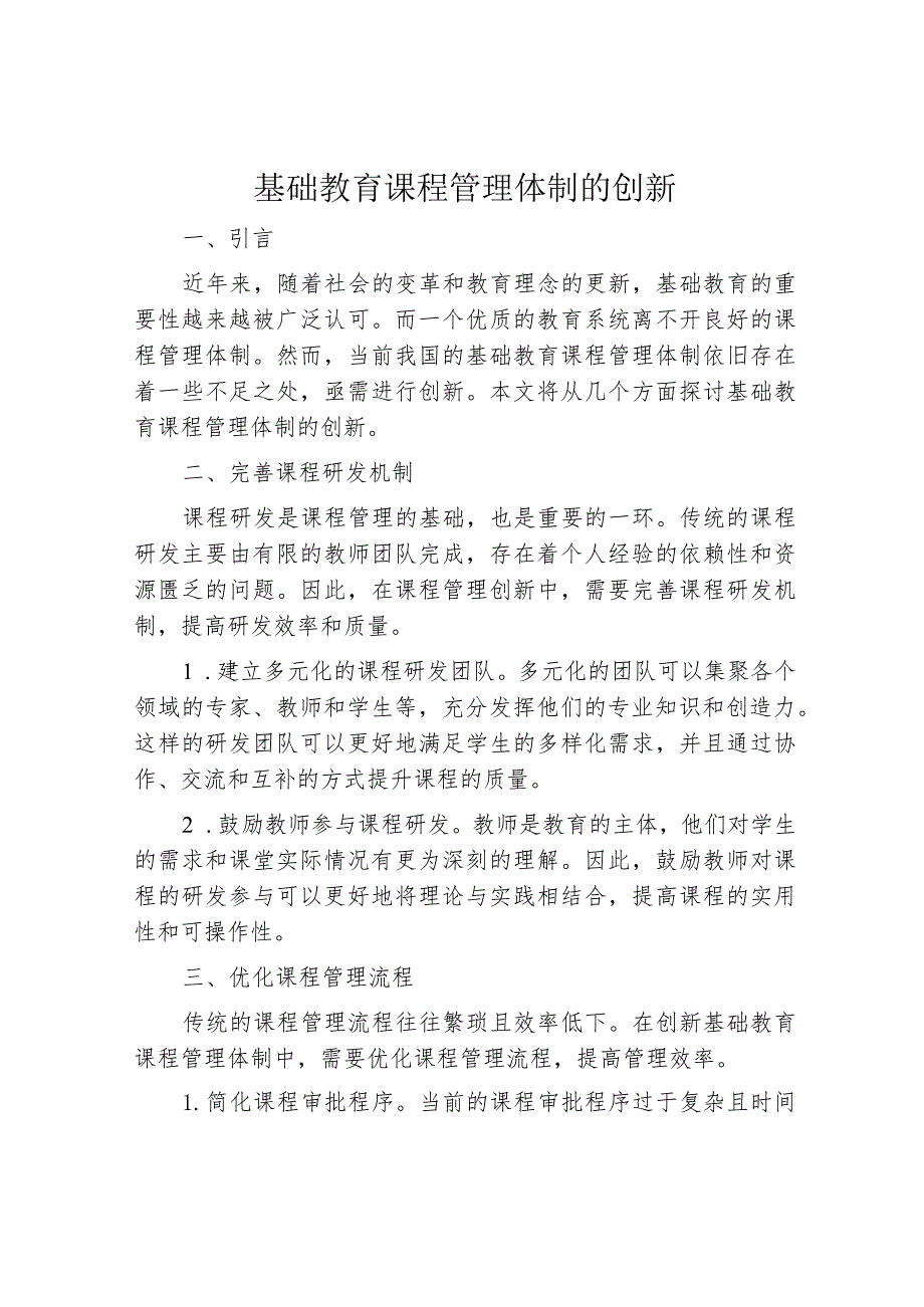 基础教育课程管理体制的创新.docx_第1页