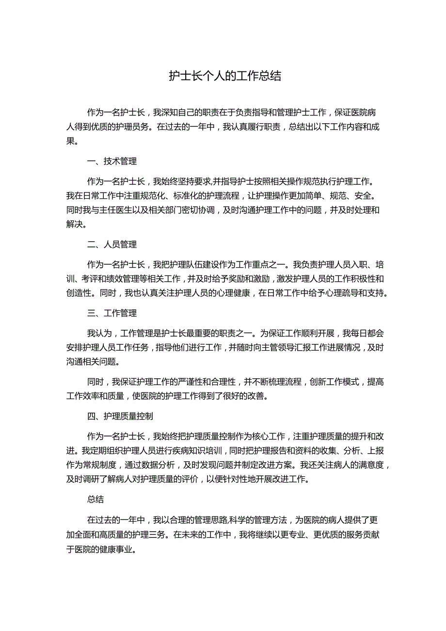 护士长个人的工作总结.docx_第1页