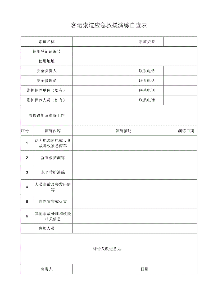 客运索道应急救援演练自查表.docx_第1页